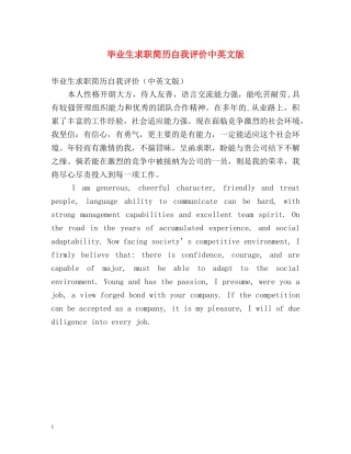 毕业生求职简历自我评价中英文版 