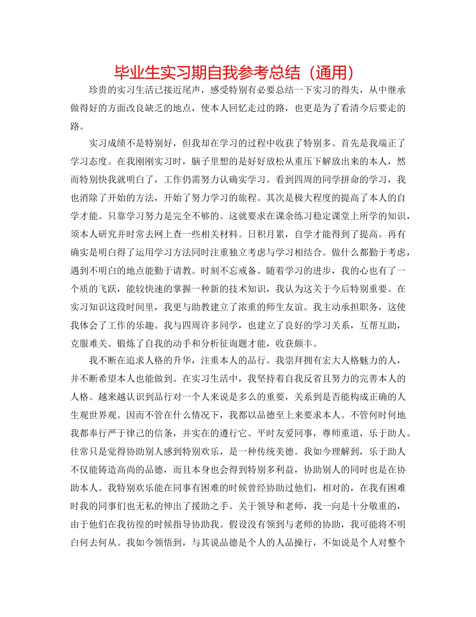 毕业生实习期自我参考总结（通用） _第1页