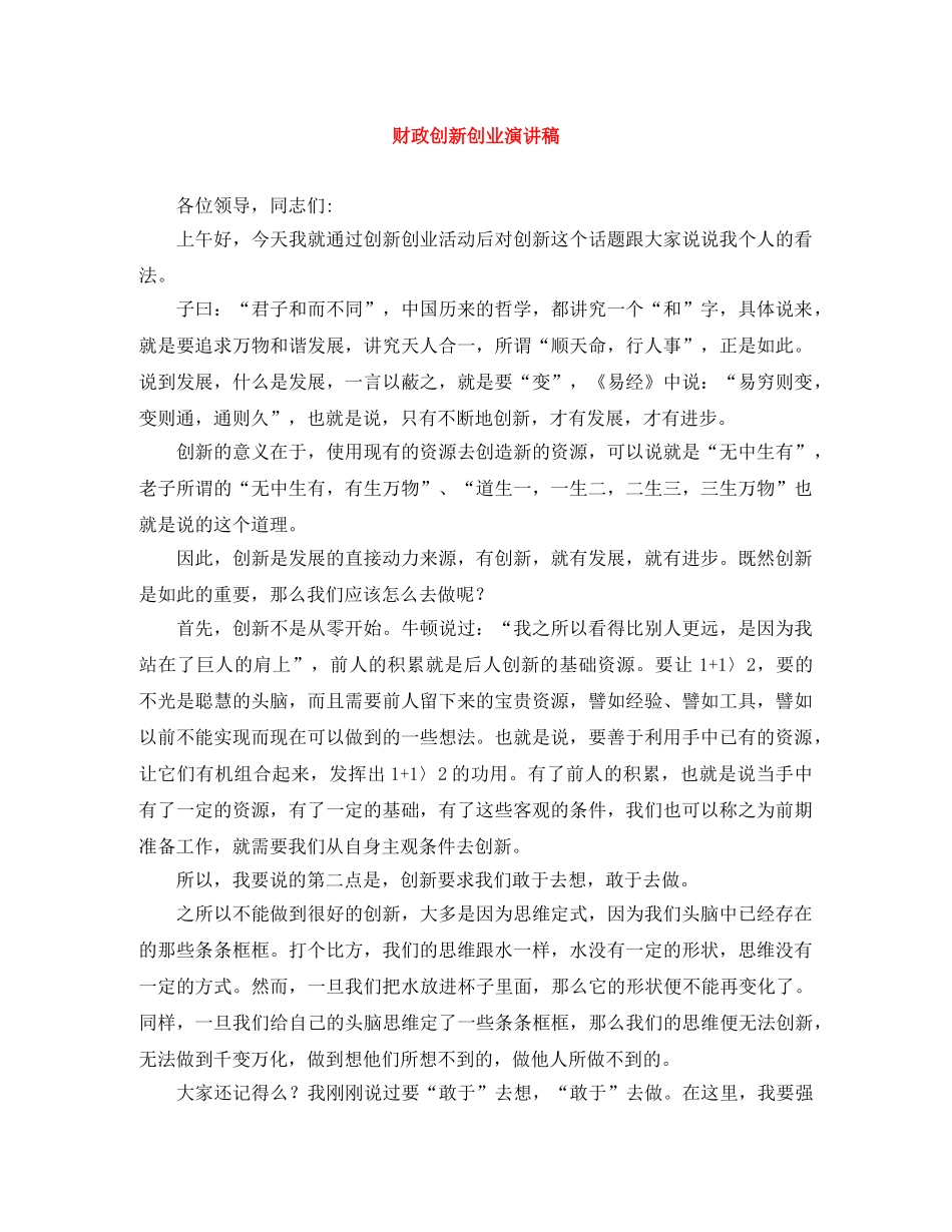 财政创新创业演讲稿 _第1页