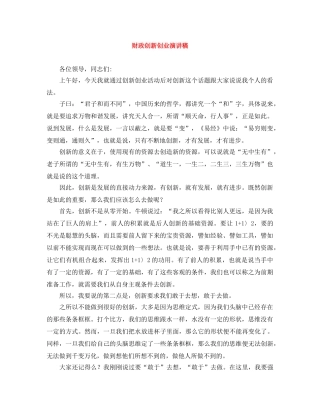 财政创新创业演讲稿 