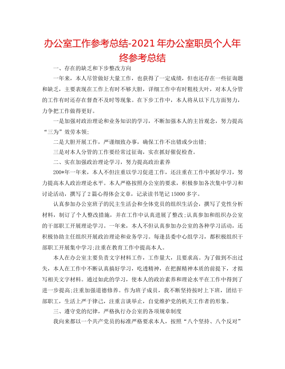 办公室工作参考总结-2024年办公室职员个人年终参考总结 _第1页