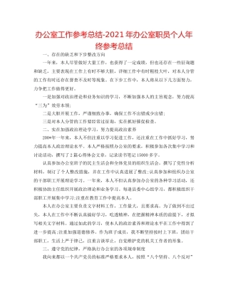 办公室工作参考总结-2024年办公室职员个人年终参考总结 