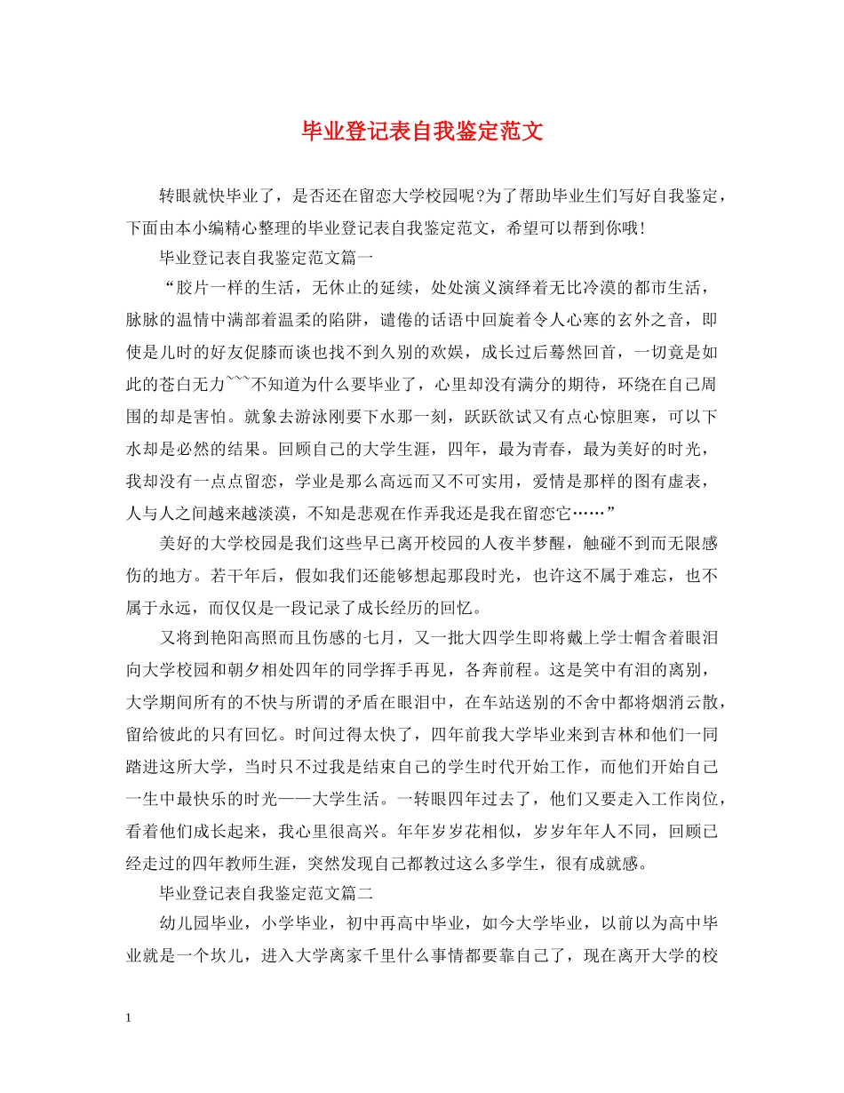 毕业登记表自我鉴定范文 _第1页