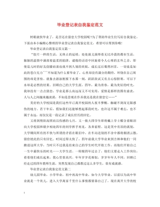 毕业登记表自我鉴定范文 