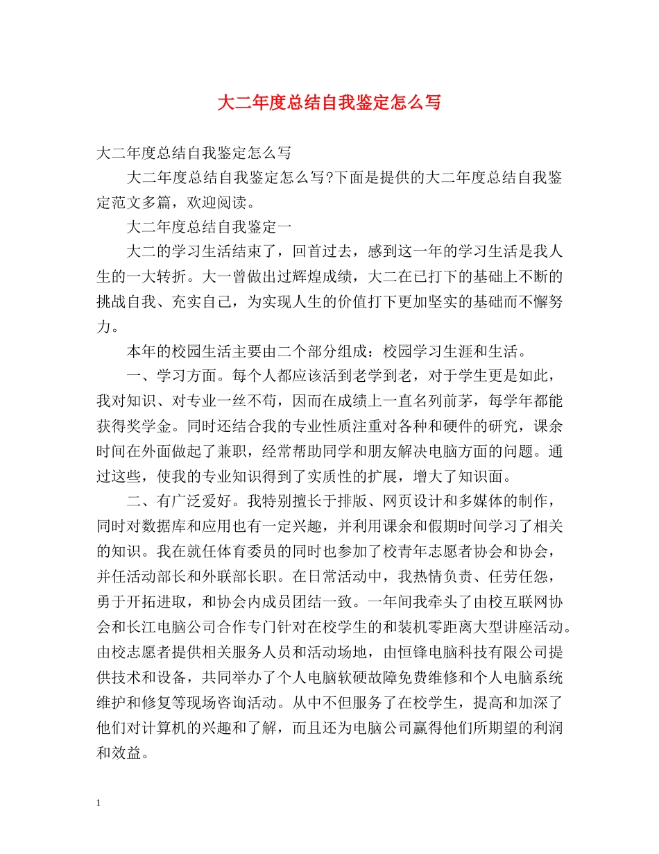 大二年度总结自我鉴定怎么写 (2) _第1页