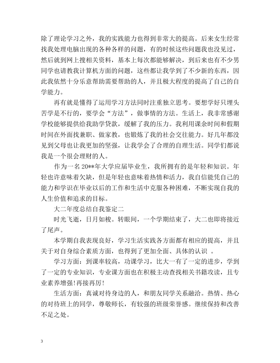 大二年度总结自我鉴定怎么写 (2) _第3页