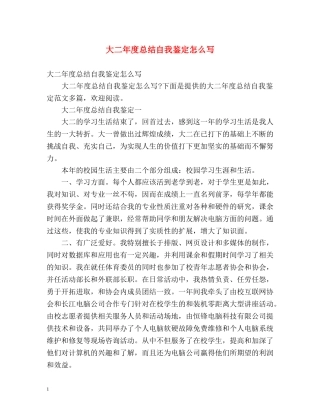 大二年度总结自我鉴定怎么写 (2) 