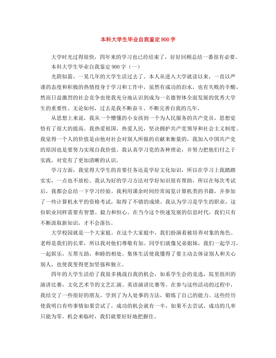 本科大学生毕业自我鉴定900字 _第1页
