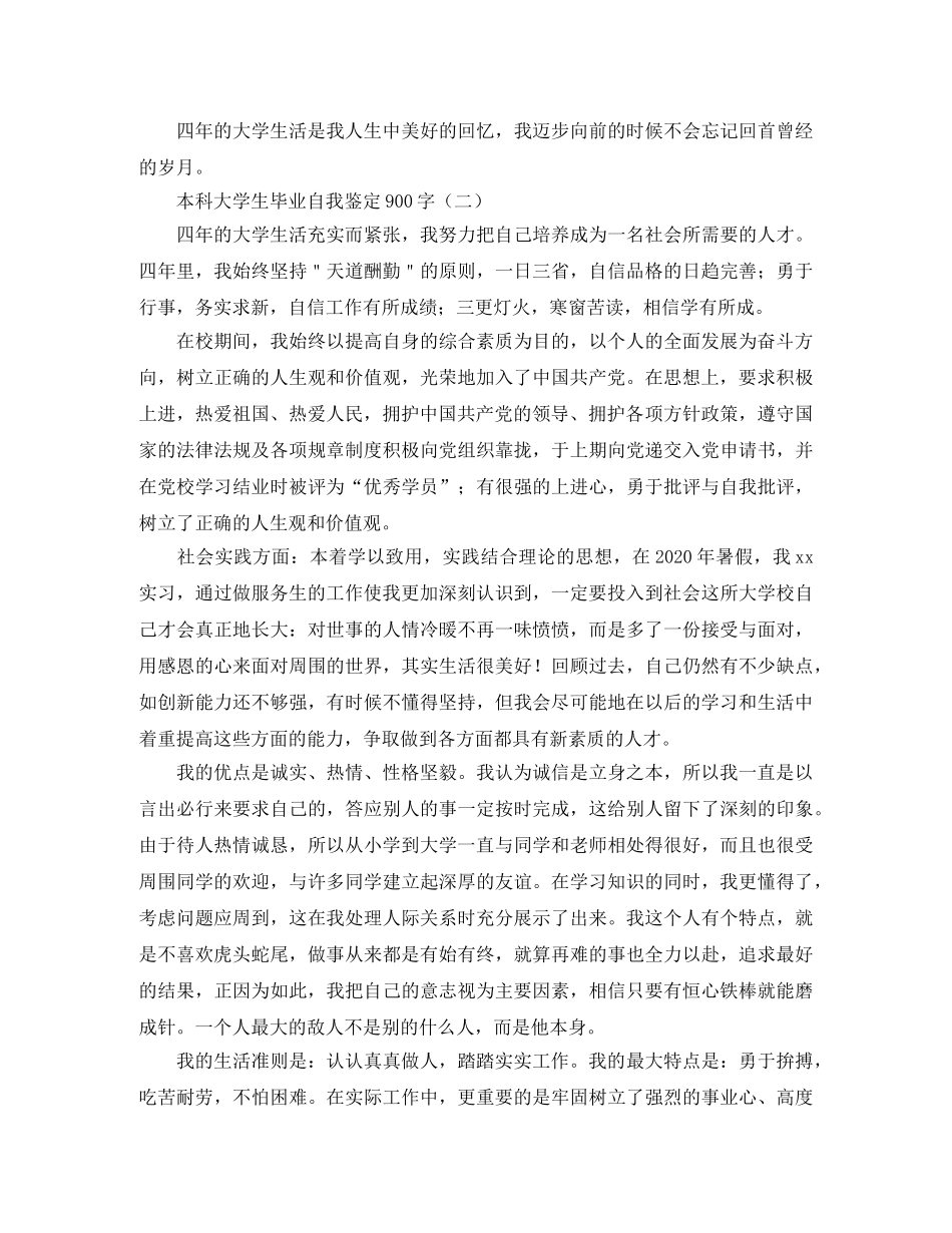 本科大学生毕业自我鉴定900字 _第2页