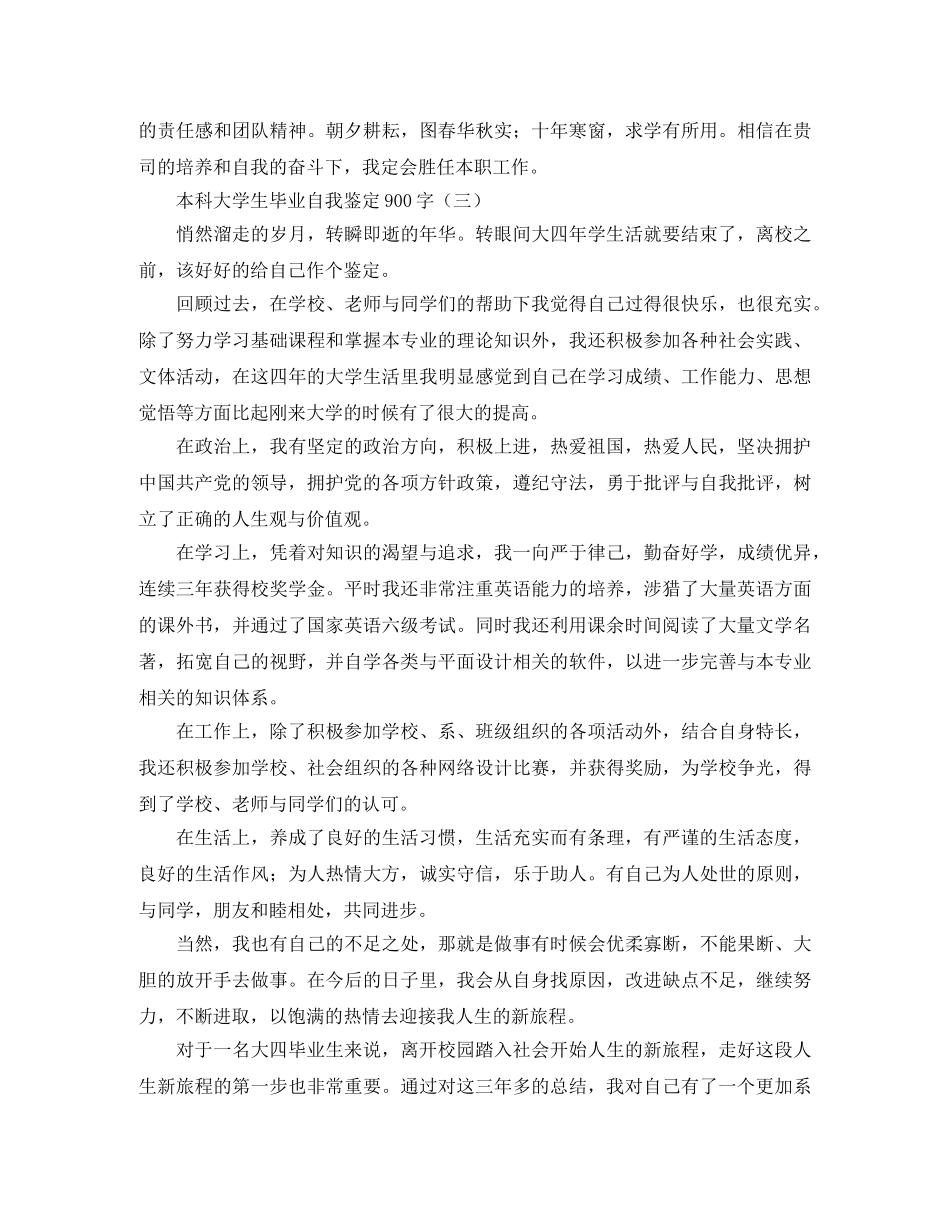 本科大学生毕业自我鉴定900字 _第3页