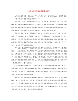本科大学生毕业自我鉴定900字 