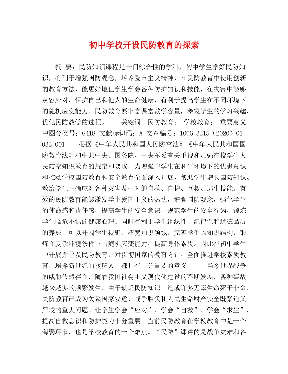 初校开设民防教育的探索 _第1页