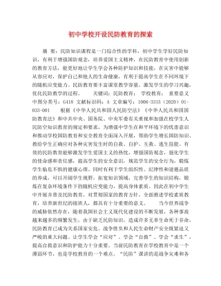 初校开设民防教育的探索 
