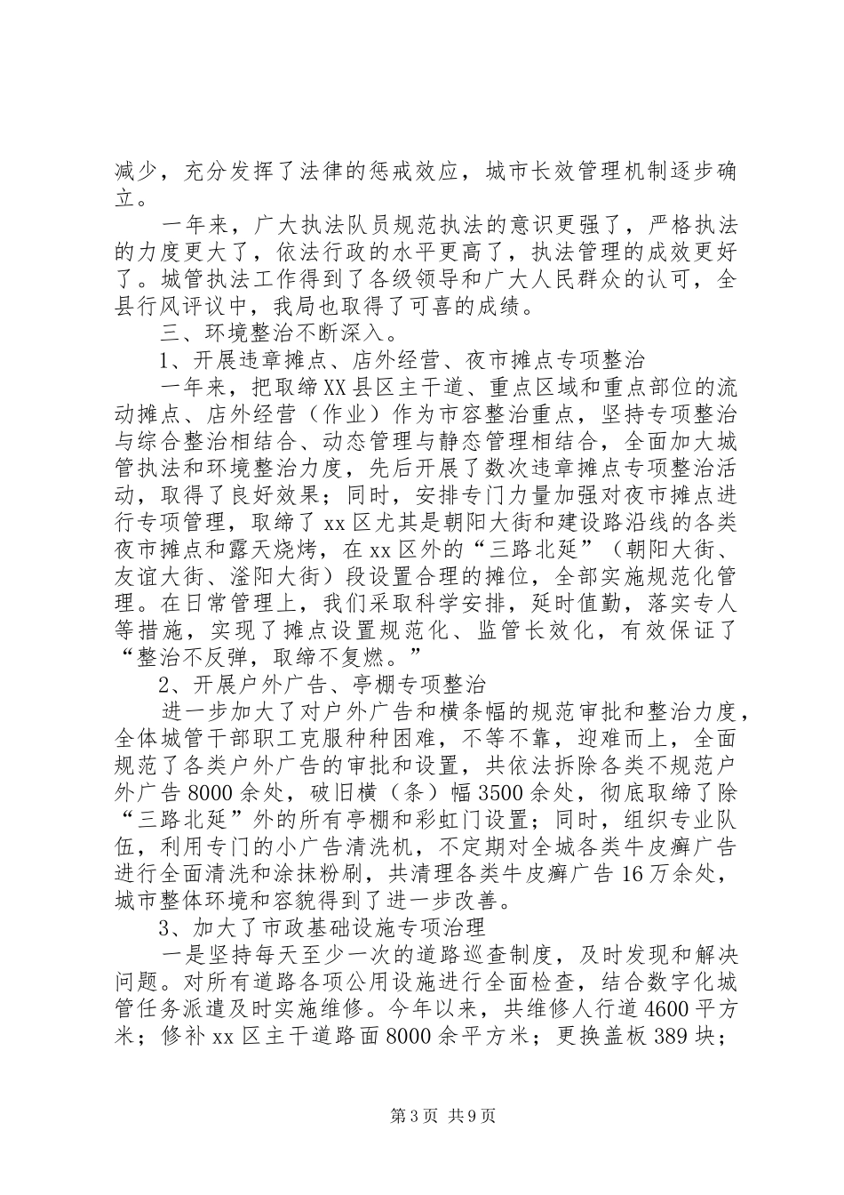 县城管局工作总结报告 _第3页
