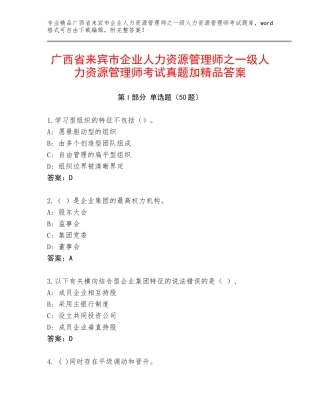 广西省来宾市企业人力资源管理师之一级人力资源管理师考试真题加精品答案