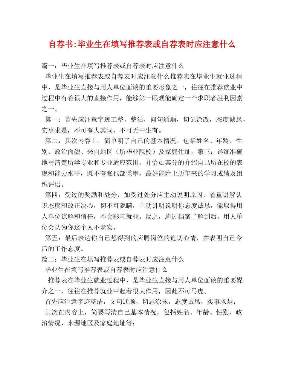 毕业生在填写推荐表或自荐表时应注意什么 _第1页