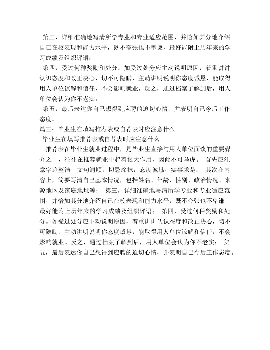 毕业生在填写推荐表或自荐表时应注意什么 _第2页