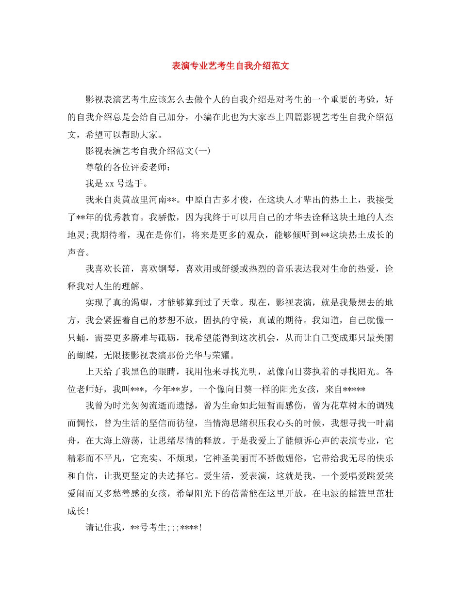 表演专业艺考生自我介绍范文 _第1页