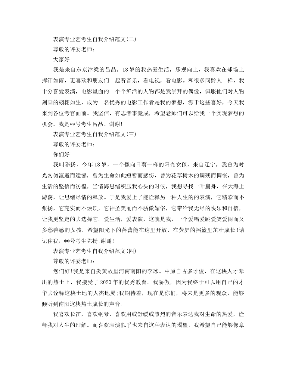 表演专业艺考生自我介绍范文 _第2页