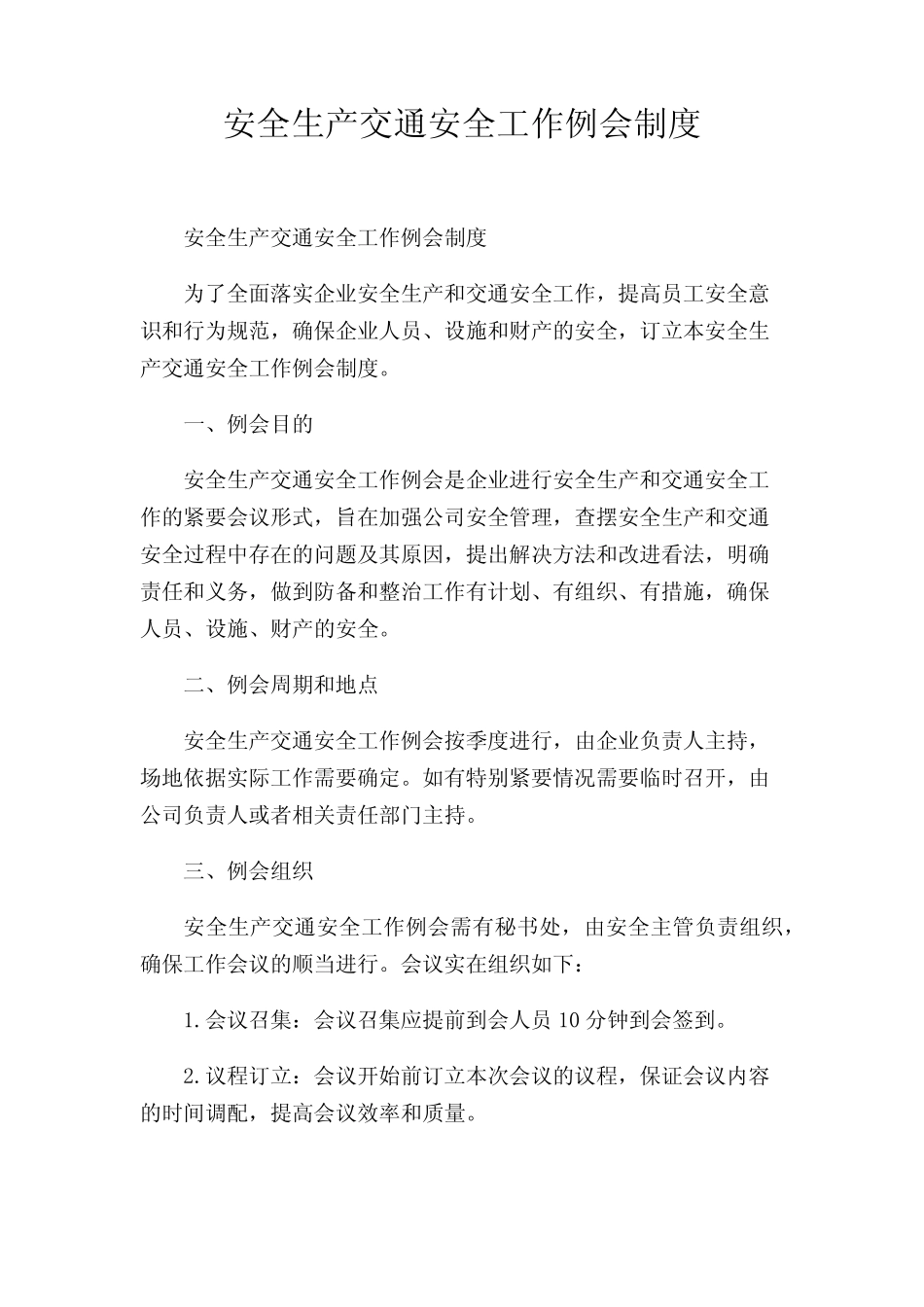 安全生产交通安全工作例会制度 _第1页