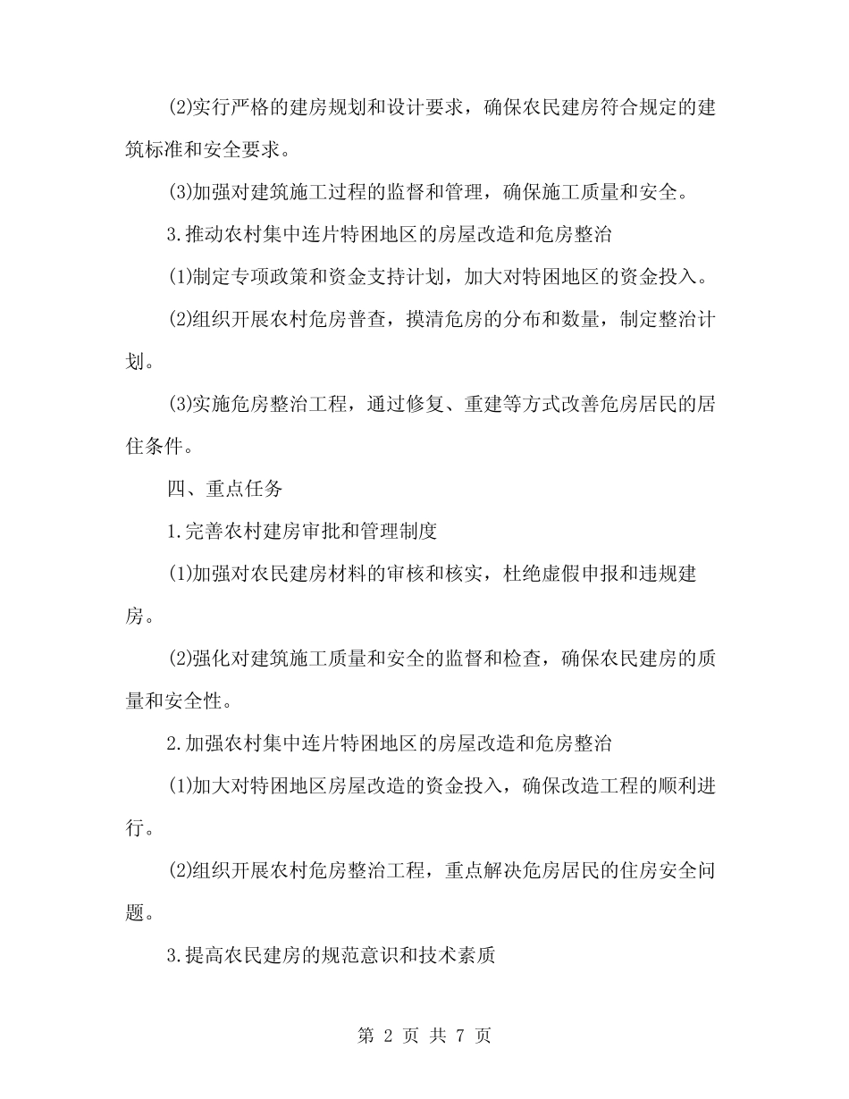 2024年镇村民建房管理工作方案(2)_第2页