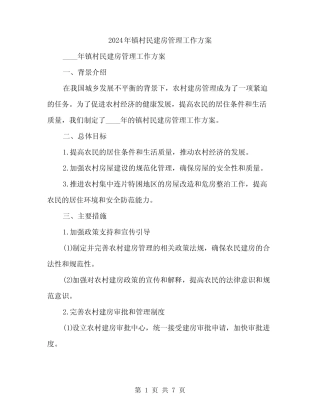 2024年镇村民建房管理工作方案(2)