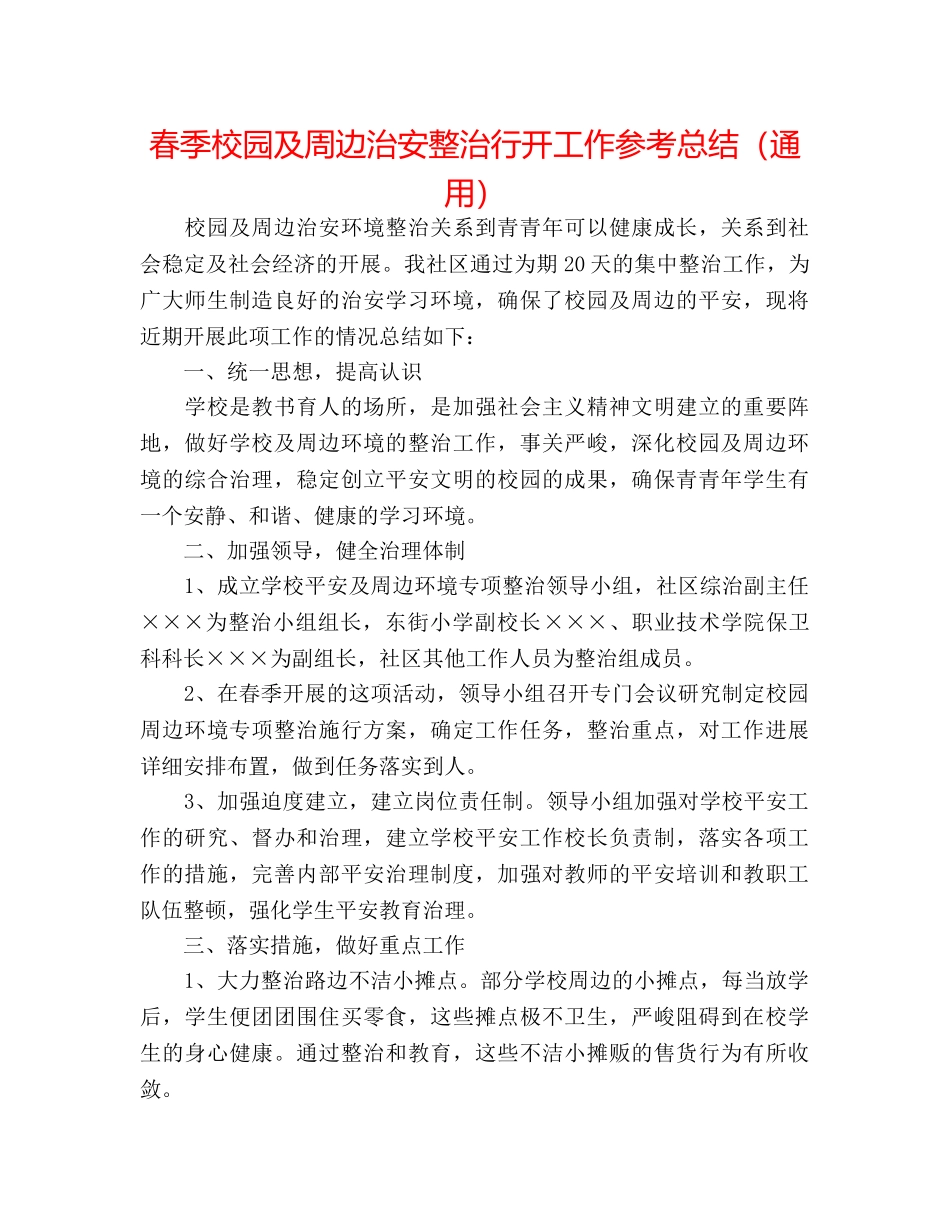 春季校园及周边治安整治行动工作参考总结（通用） _第1页