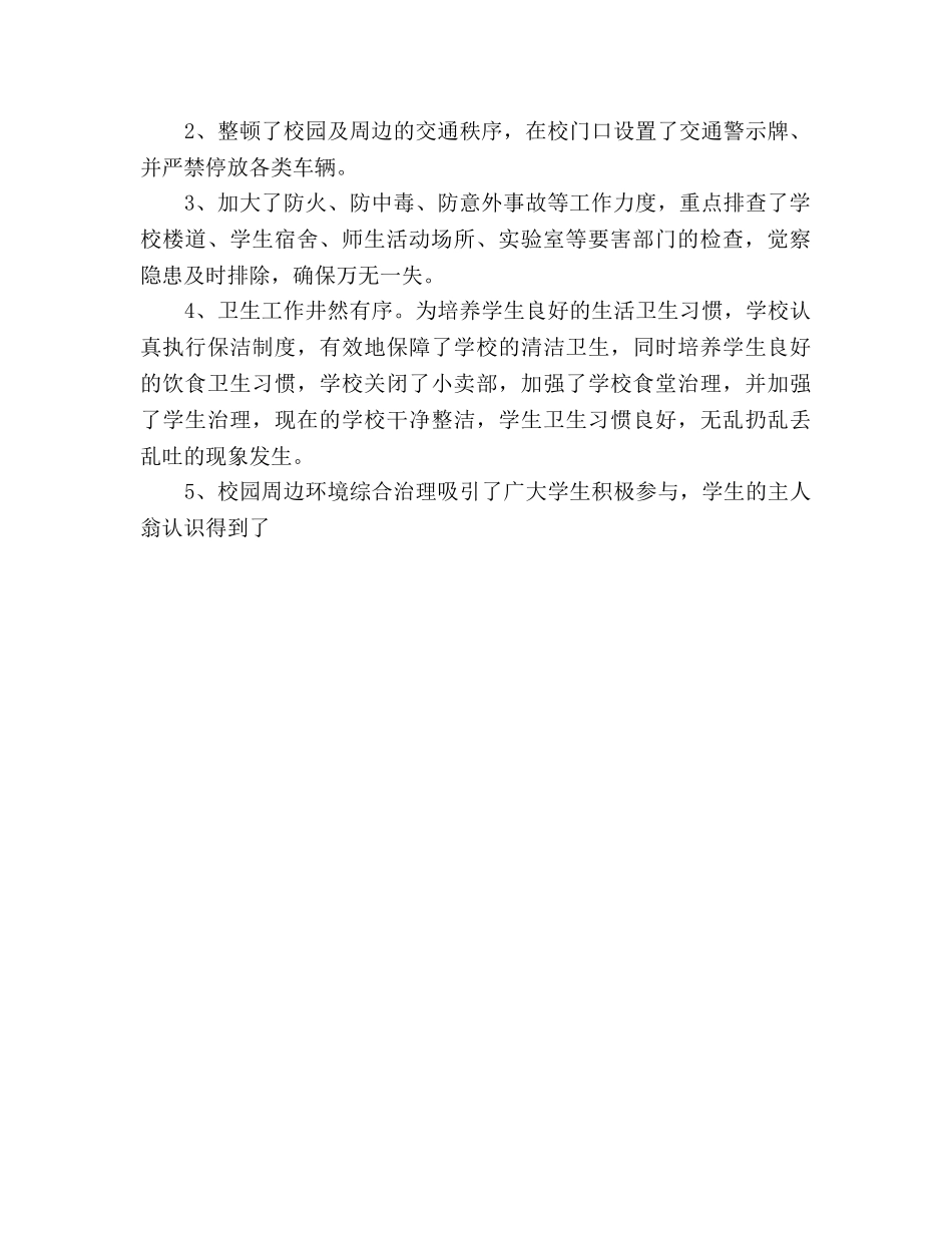 春季校园及周边治安整治行动工作参考总结（通用） _第2页