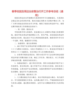 春季校园及周边治安整治行动工作参考总结（通用） 