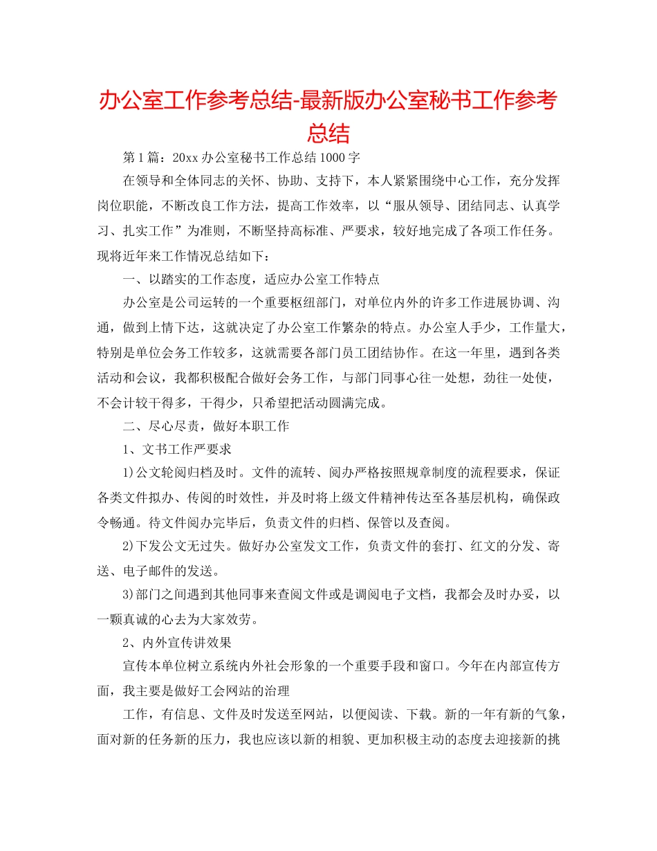 办公室工作参考总结-最新版办公室秘书工作参考总结 _第1页