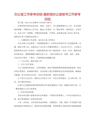 办公室工作参考总结-最新版办公室秘书工作参考总结 