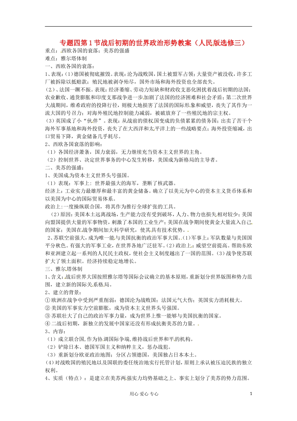 2012届高三历史冲刺教学-专题四战后初期的世界政治形势教案-人民版选修3_第1页