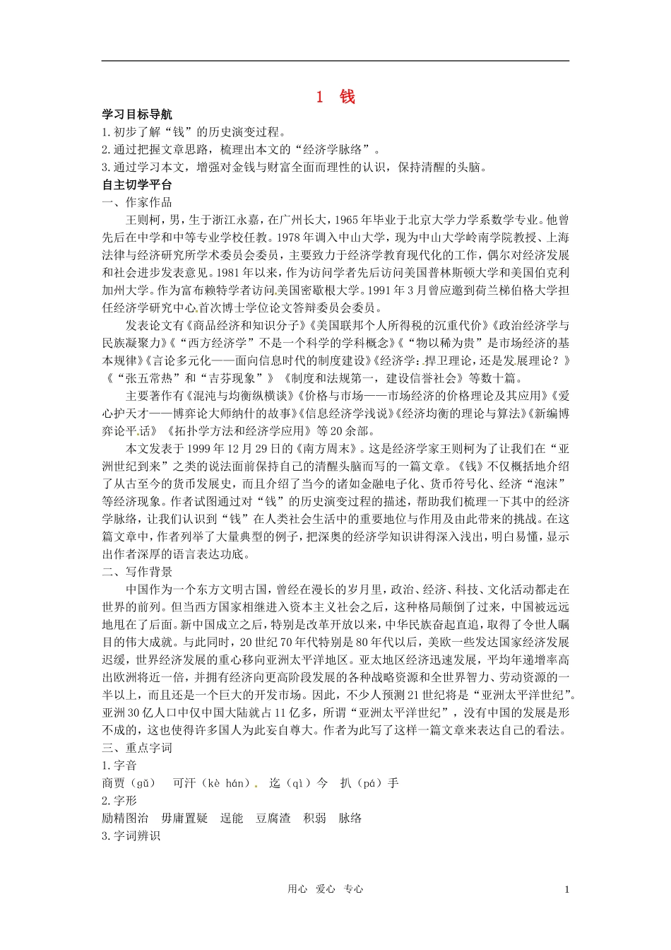 高中语文-1.钱教材优化全析-粤教版必修5_第1页