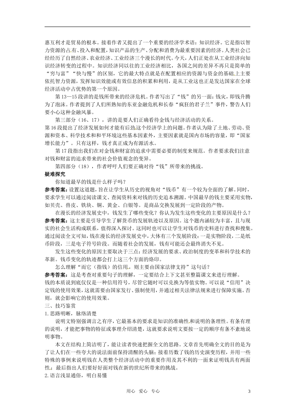 高中语文-1.钱教材优化全析-粤教版必修5_第3页