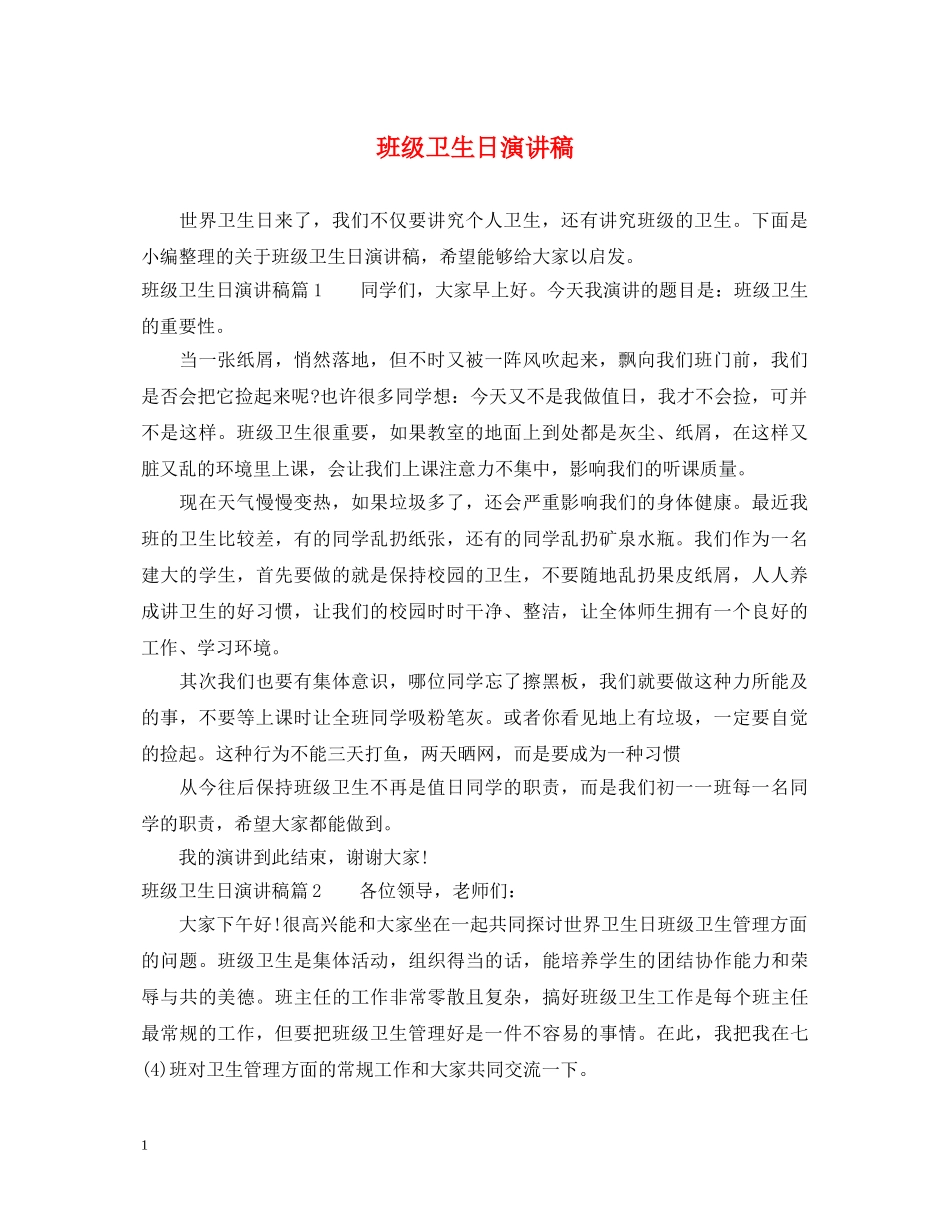 班级卫生日演讲稿 _第1页