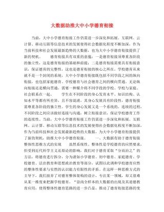 大数据助推大中小学德育衔接 