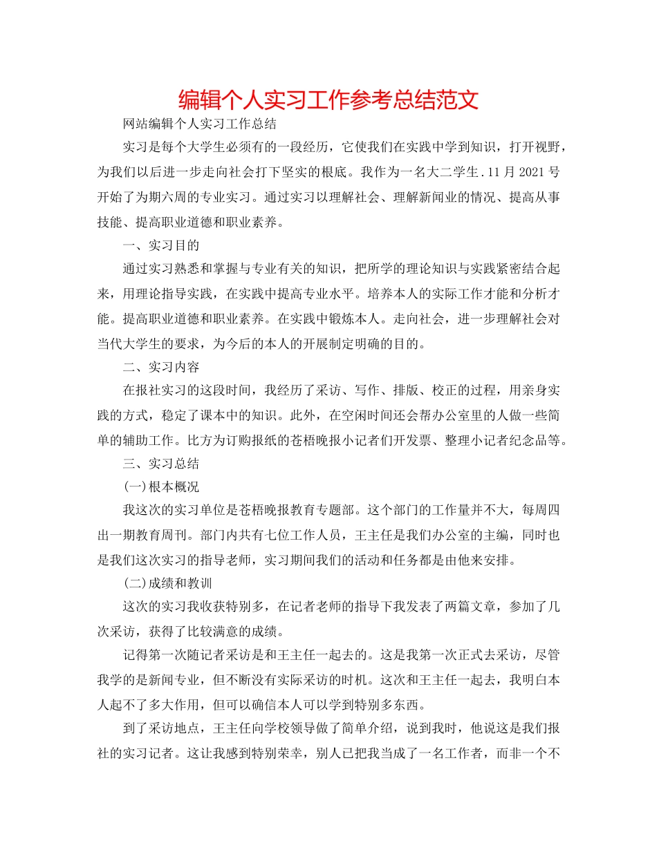 编辑个人实习工作参考总结范文 _第1页