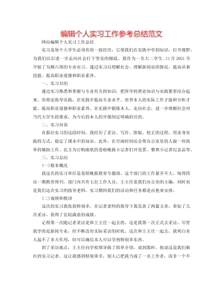 编辑个人实习工作参考总结范文 