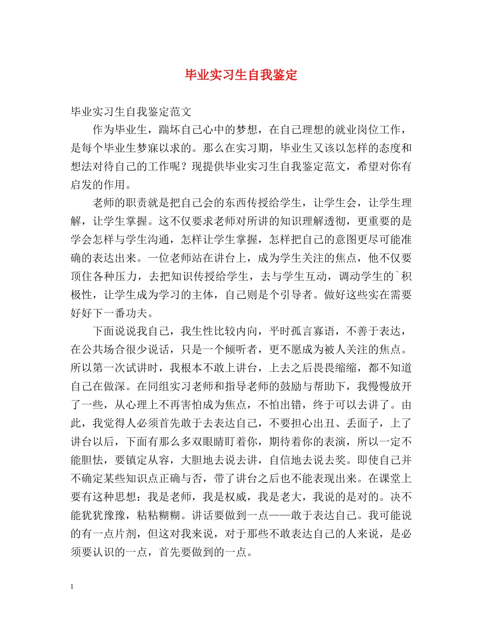 毕业实习生自我鉴定2 _第1页