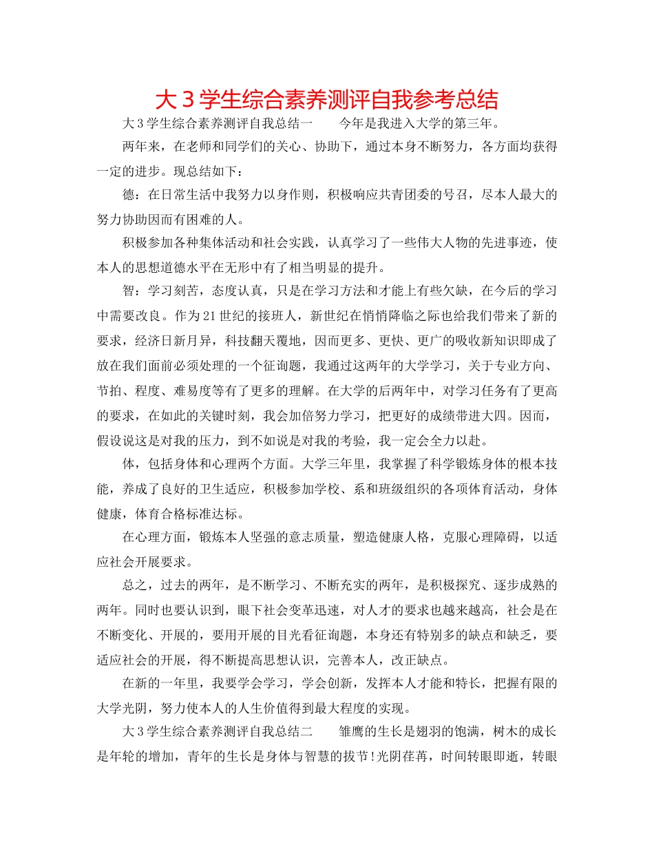 大3学生综合素质测评自我参考总结 _第1页