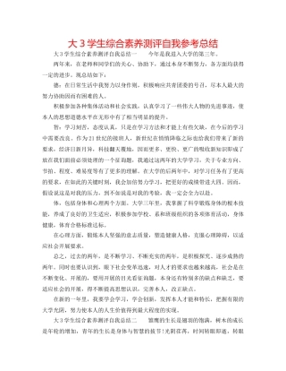 大3学生综合素质测评自我参考总结 