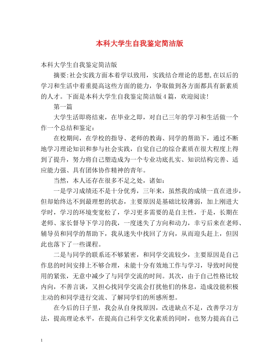 本科大学生自我鉴定简洁版 (2) _第1页