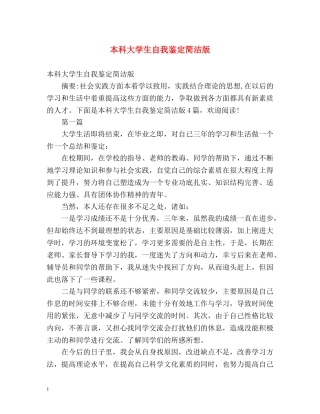 本科大学生自我鉴定简洁版 (2) 