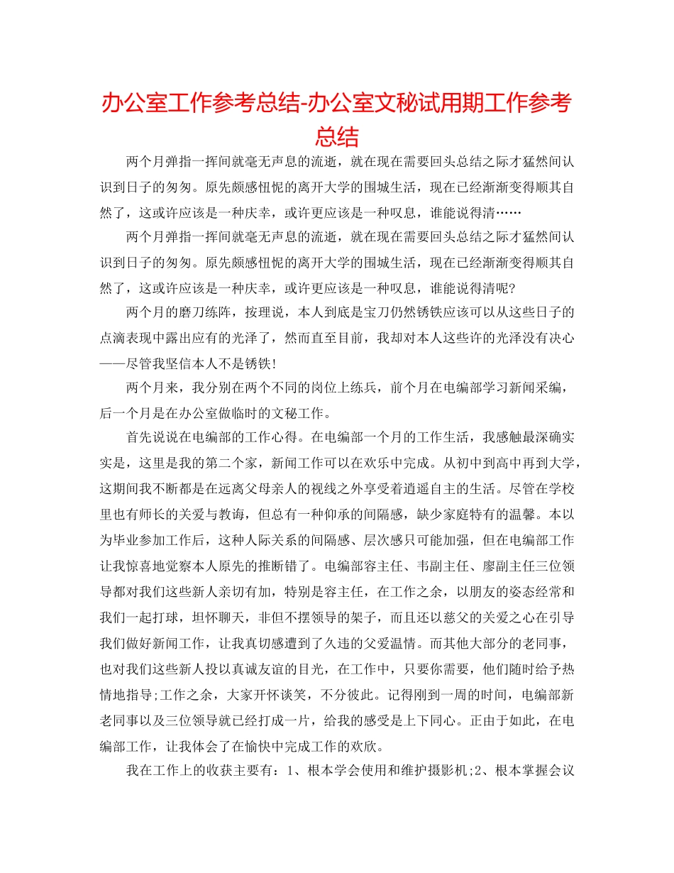 办公室工作参考总结-办公室文秘试用期工作参考总结 _第1页