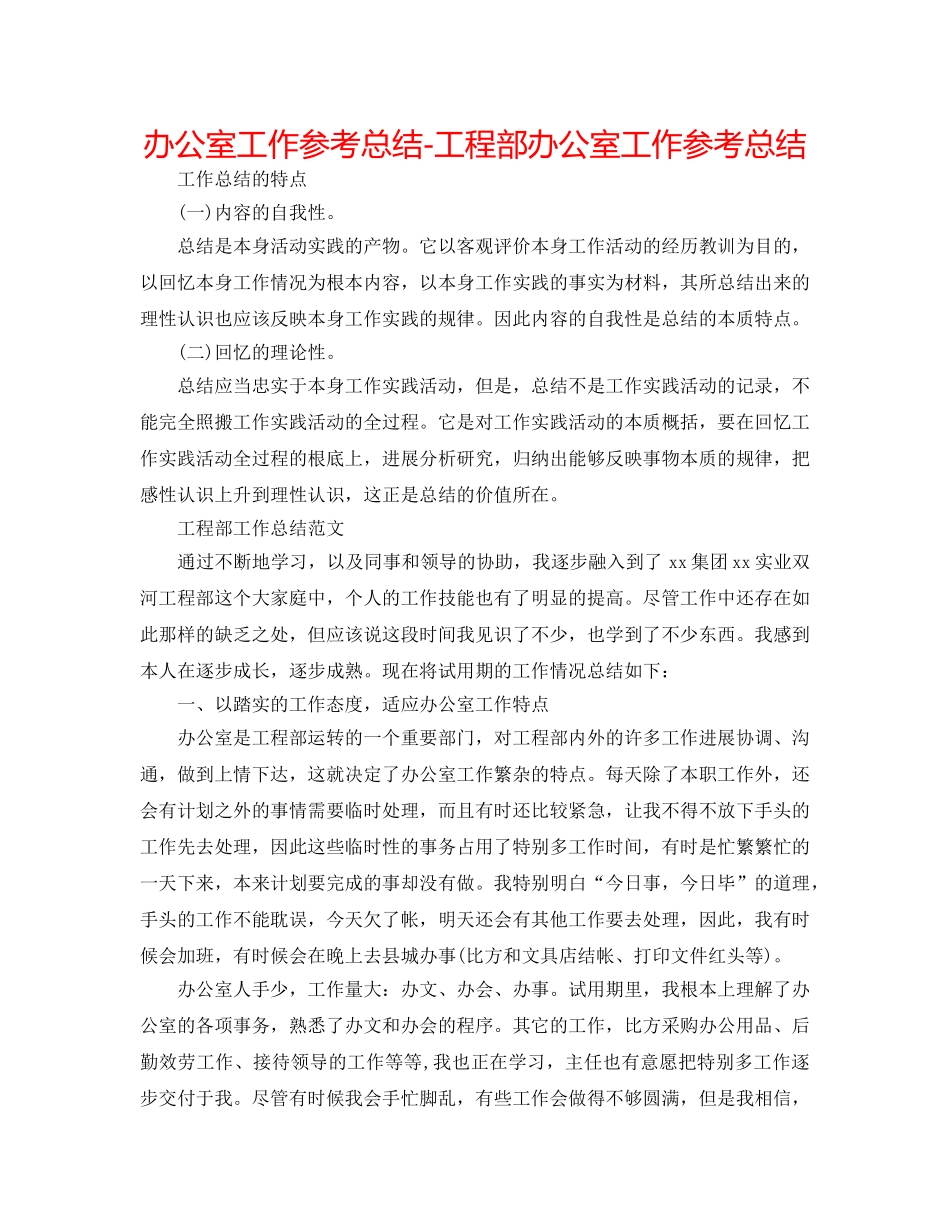 办公室工作参考总结-项目部办公室工作参考总结 _第1页