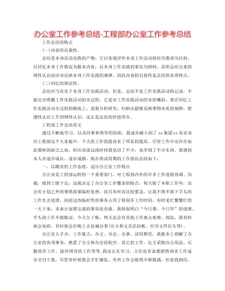 办公室工作参考总结-项目部办公室工作参考总结 