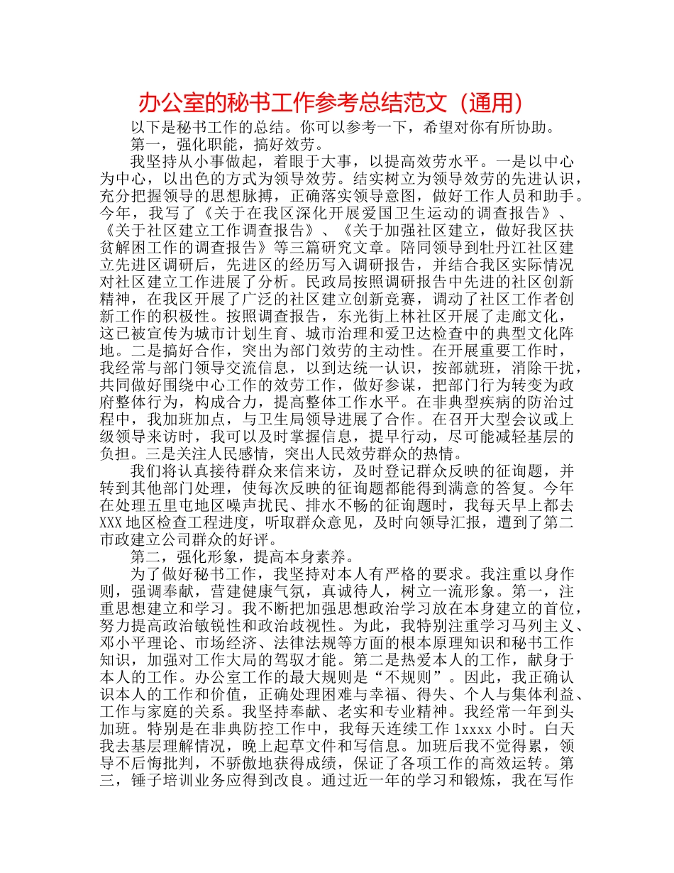 办公室的秘书工作参考总结范文（通用） _第1页
