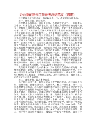 办公室的秘书工作参考总结范文（通用） 