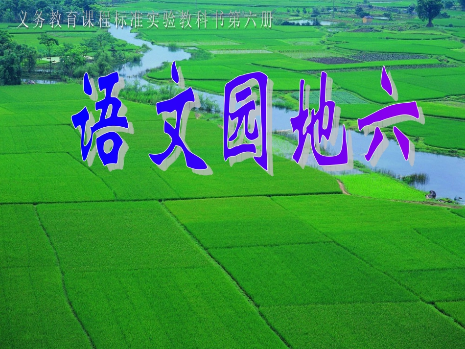 人教版小学语文三年级下册第六单元作文_第1页