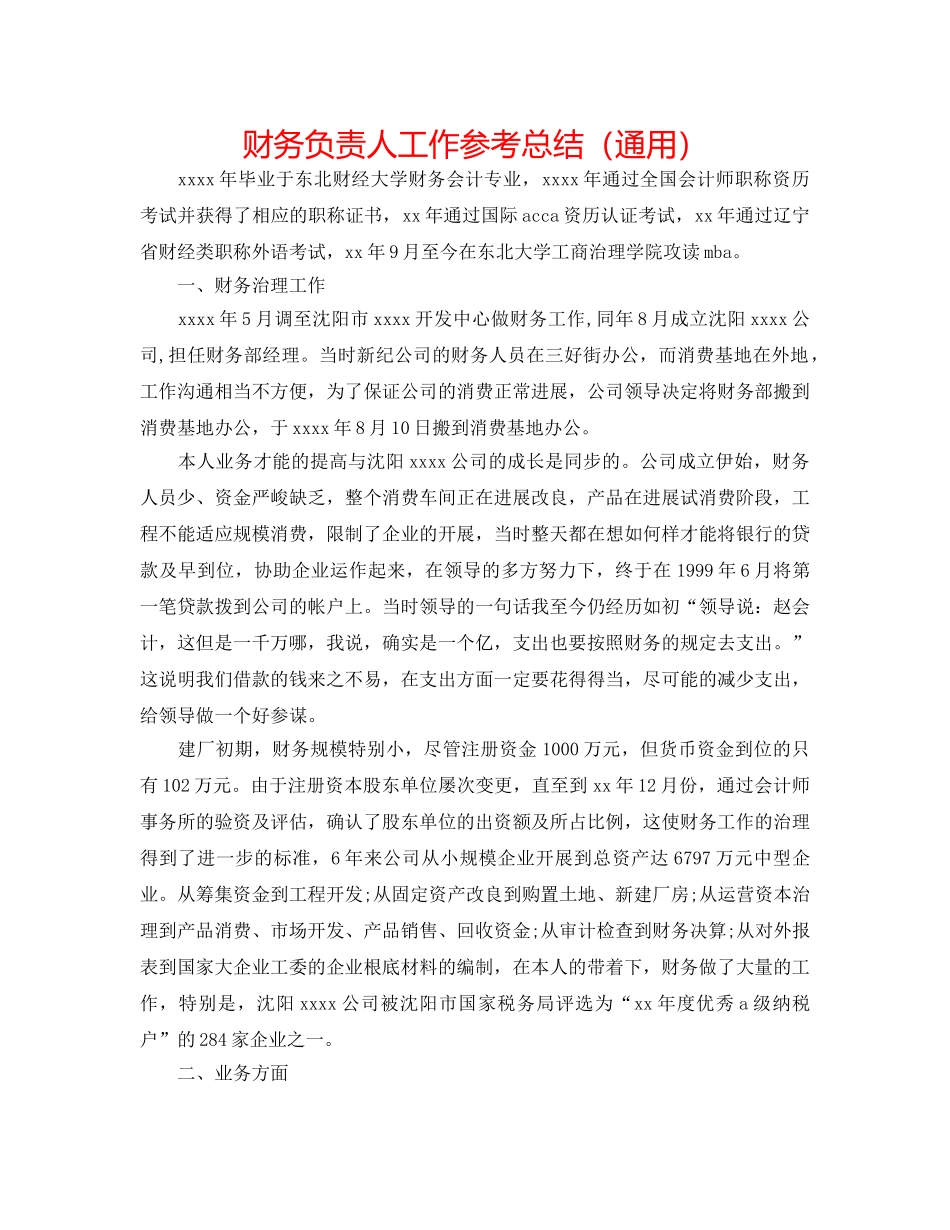 财务负责人工作参考总结（通用） _第1页